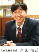 株式会社松葉屋 代表取締役社長 松尾清治