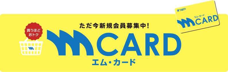 まつばやのエム・カード「新規会員募集中！」