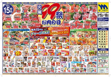 2024年10月15日〜 火曜99祭 本日はお肉の日！