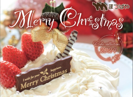 クリスマスケーキのご予約承り中です