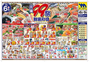 2025年5月6日〜 火曜99祭 本日は鮮魚の日！