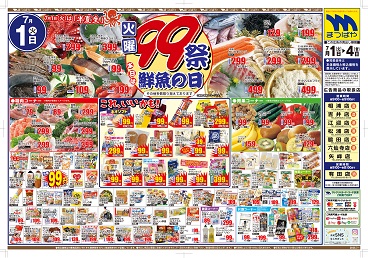 2025年7月1日〜 火曜99祭 本日は鮮魚の日！
