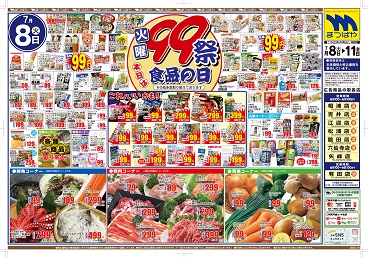 2025年7月8日〜 火曜99祭 本日は食品の日！
