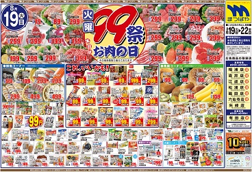 2025年8月19日〜 火曜99祭 本日はお肉の日！