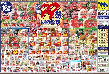 2025年9月16日〜 火曜99祭 本日はお肉の日！