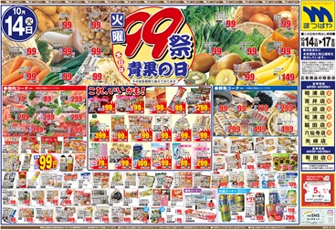 2025年10月14日〜 火曜99祭 本日は青果の日！