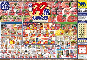 2025年10月21日〜 火曜99祭 本日はお肉の日！