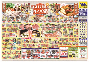 2025年12月6日〜コスパ鍋＆タイパ鍋！
