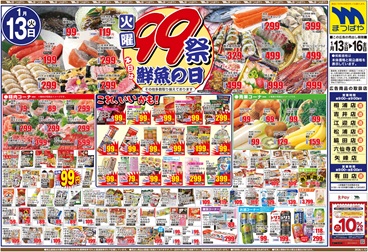 2026年1月13日〜 火曜99祭 本日は鮮魚の日！