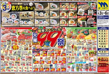 2026年2月3日〜 火曜99祭 節分スペシャル！