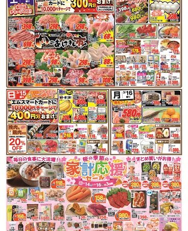 2026年3月14日〜桜の季節の家計応援セール！