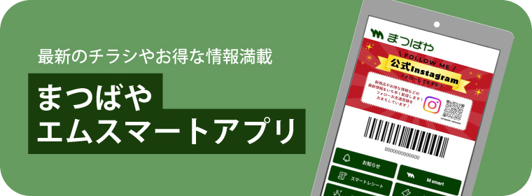 最新のチラシやお得な情報満載 まつばや エムスマートアプリ