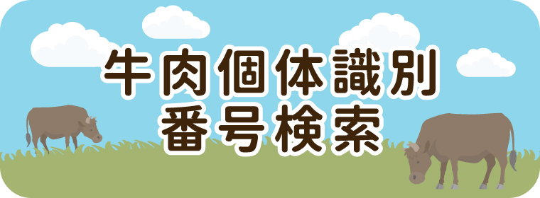 牛肉個体識別 番号検索