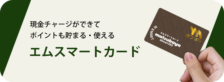 現金チャージができて ポイントも貯まる・使える エムスマートカード