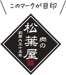 肉の松葉屋 このマークが目印 こだわり品