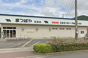 まつばや松浦店