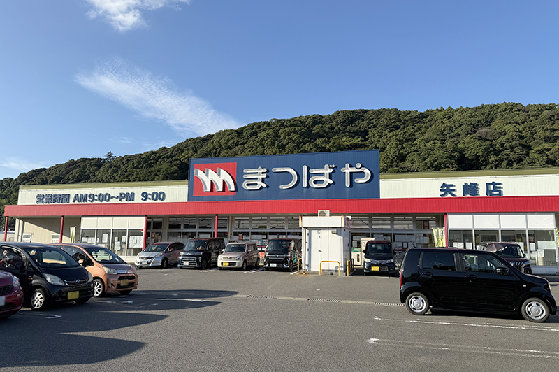 まつばや矢峰店 外観