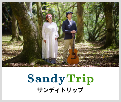 SandyTrip サンディトリップ
