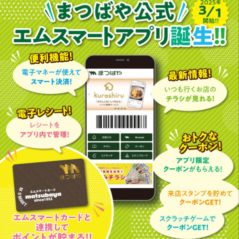 まつばや公式「エムスマートアプリ」が誕生！お買い物がもっと便利に、おトクに。
