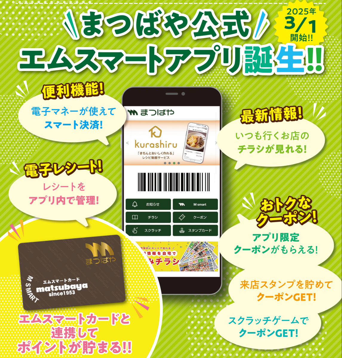 まつばや公式「エムスマートアプリ」が誕生！お買い物がもっと便利に、おトクに。