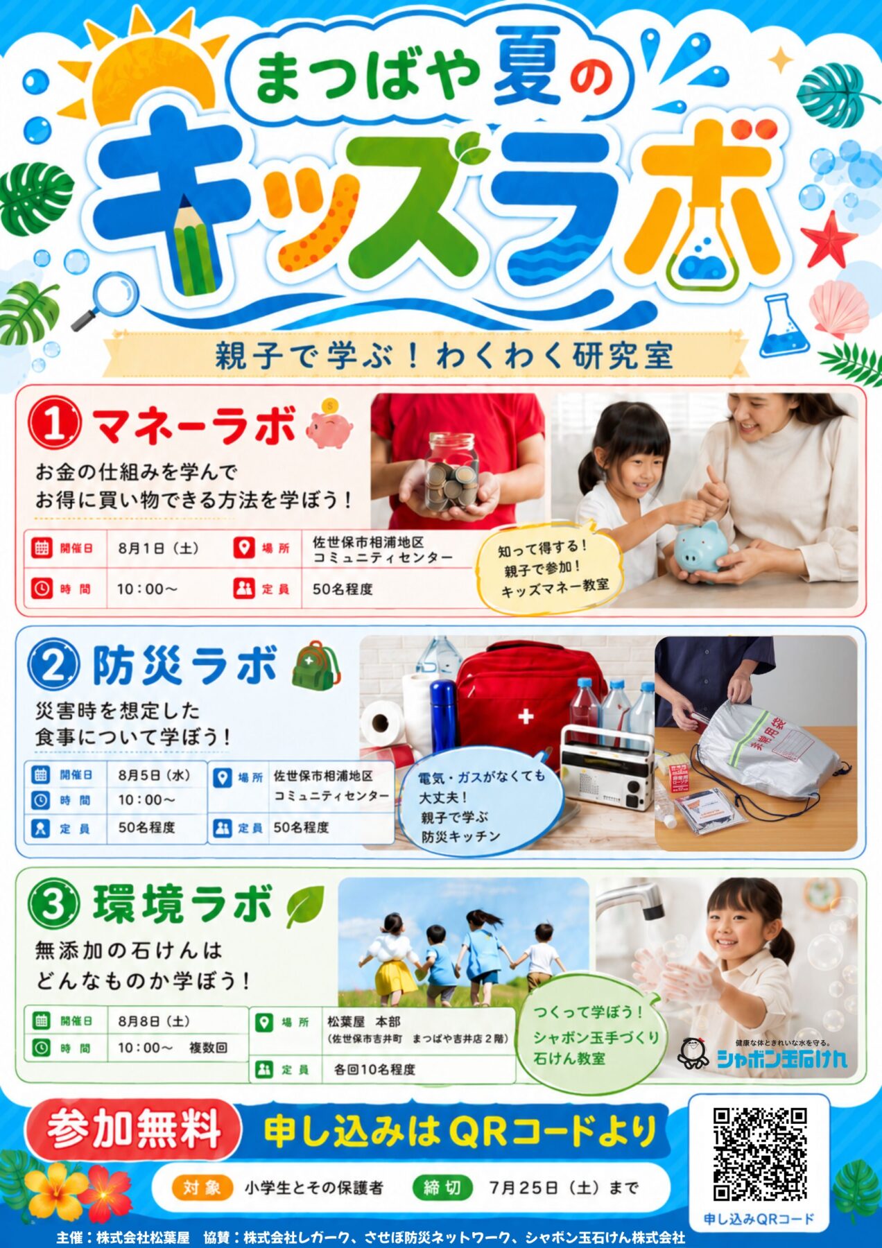 初開催！まつばや夏のキッズラボ！