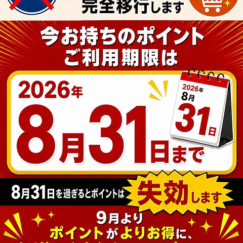 まつばやからポイントについて大切なお知らせ