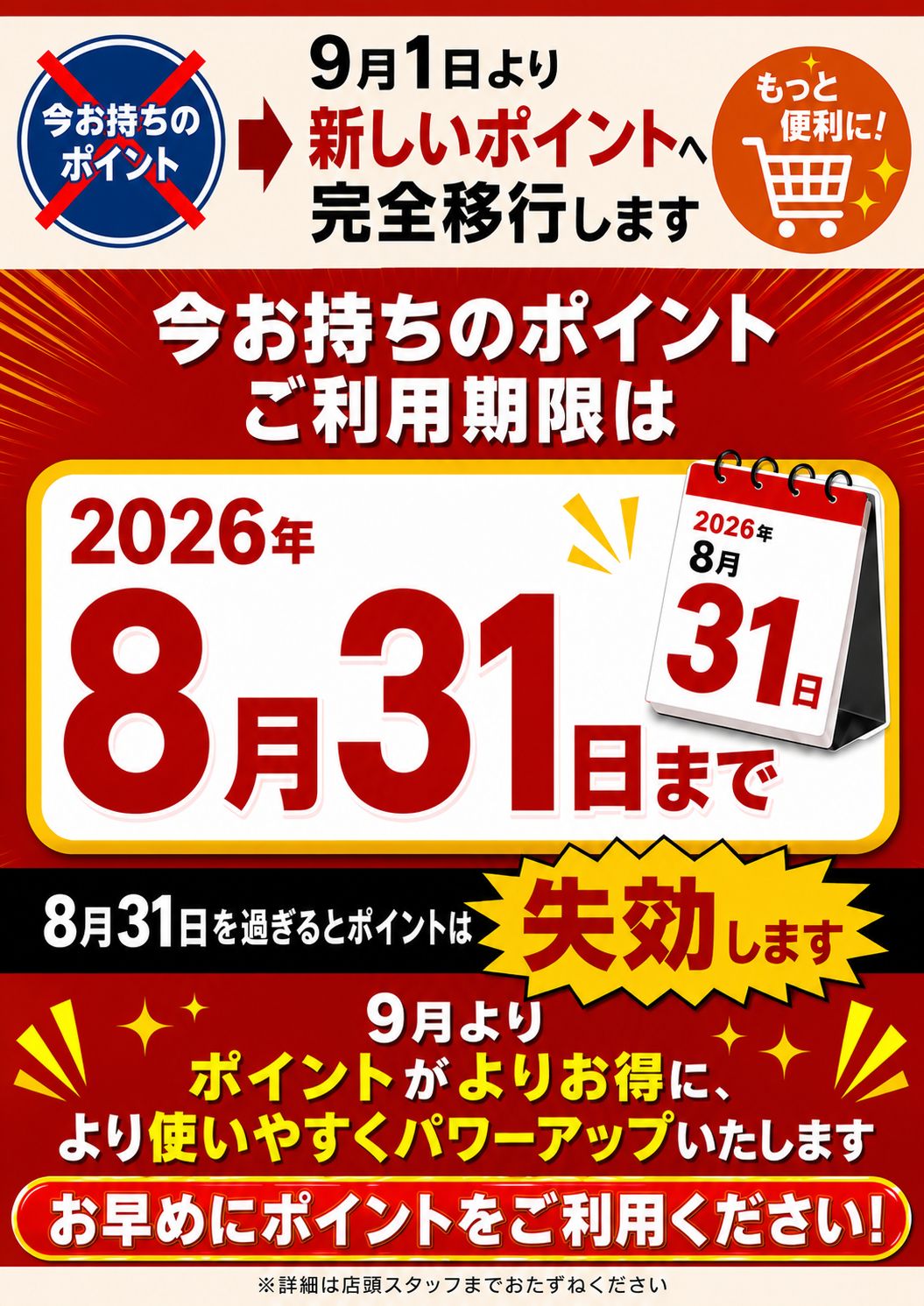 まつばやからポイントについて大切なお知らせ