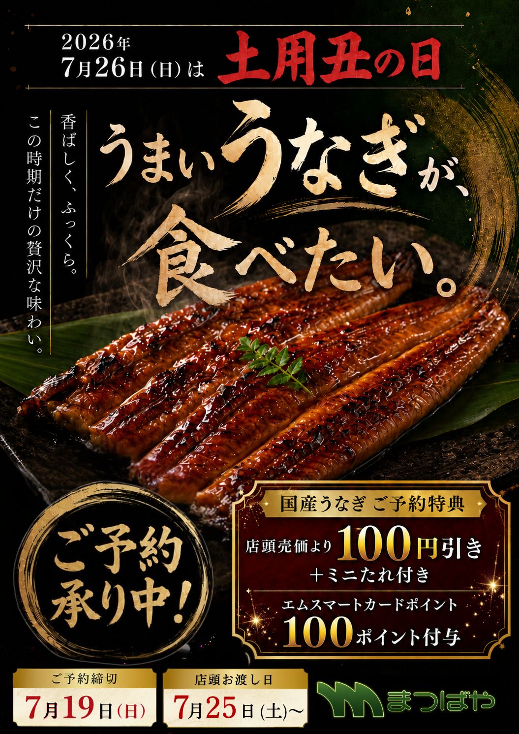 土用丑の日ご予約承り中!!