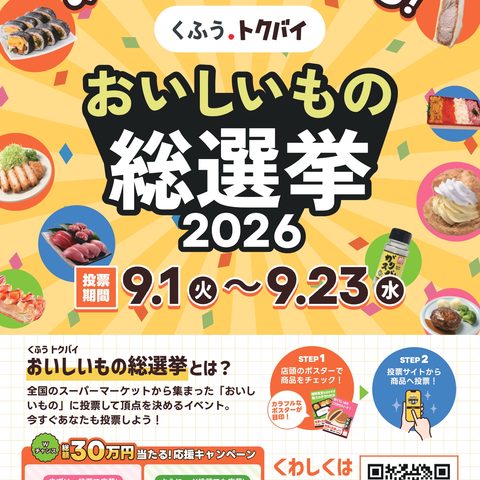 トクバイおいしいもの総選挙
