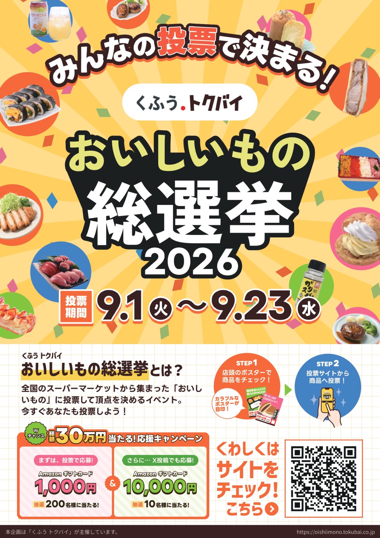 トクバイおいしいもの総選挙