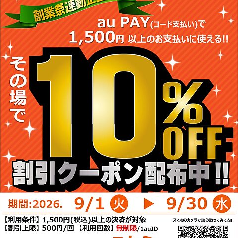 まつばや×au PAY