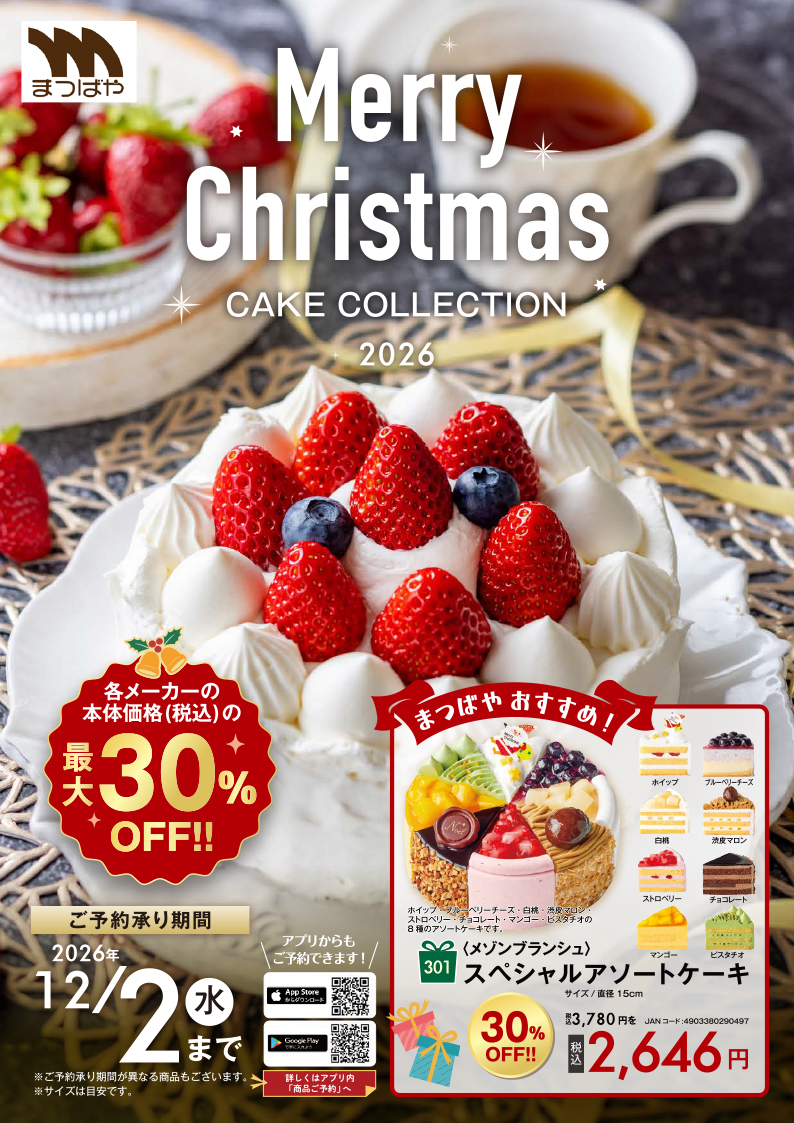 2026年クリスマスケーキご予約受付中